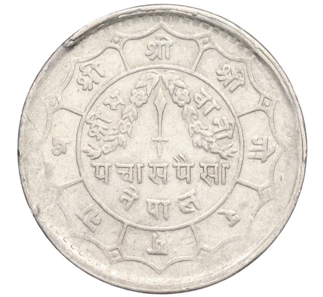 Монета 50 пайс 1953 года (BS 2010) Непал (Артикул M2-73545)
