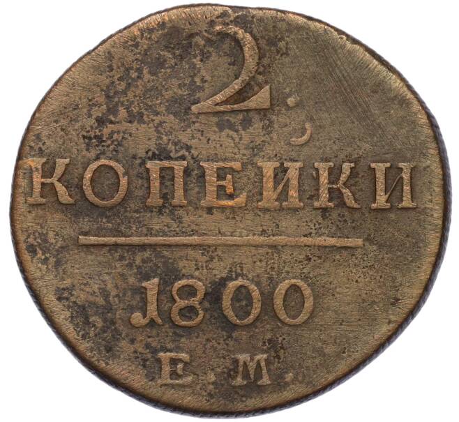 Монета 2 копейки 1800 года ЕМ (Артикул K12-04161)