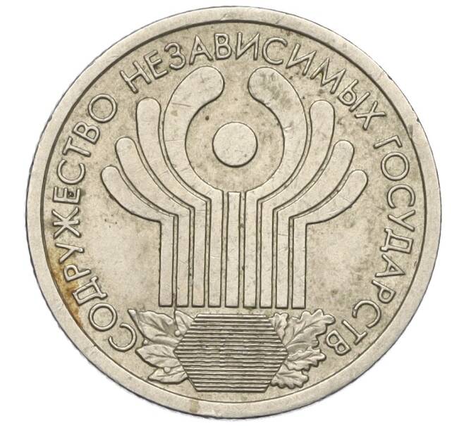 Монета 1 рубль 2001 года СПМД «10 лет СНГ» (Артикул K12-04164)
