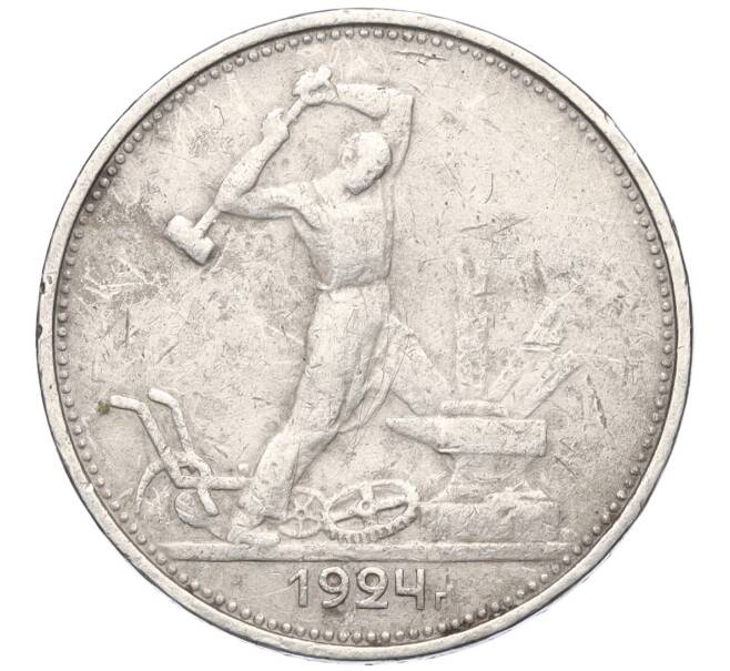 Монета Один полтинник (50 копеек) 1924 года (ТР) (Артикул K12-04167)