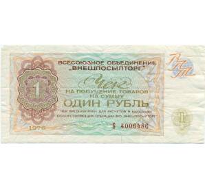 Разменный чек на сумму 1 рубль 1976 года Внешпосылторг