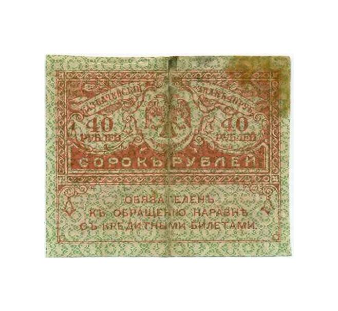 Банкнота 40 рублей 1917 года (Артикул K12-04175)