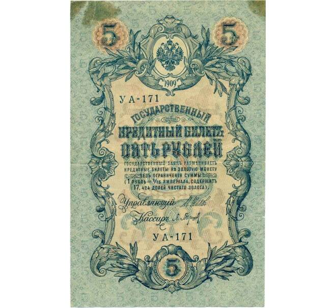 Банкнота 5 рублей 1909 года Шипов / Барышев (Артикул K12-04185)