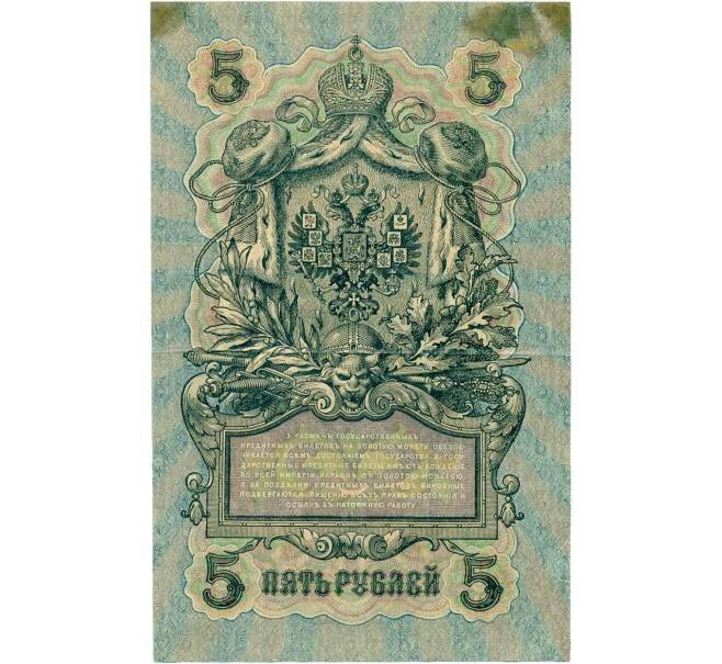 Банкнота 5 рублей 1909 года Шипов / Барышев (Артикул K12-04185)