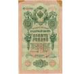 Банкнота 10 рублей 1909 года Шипов / Былинский (Артикул K12-04187)