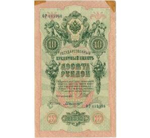 10 рублей 1909 года Шипов / Былинский