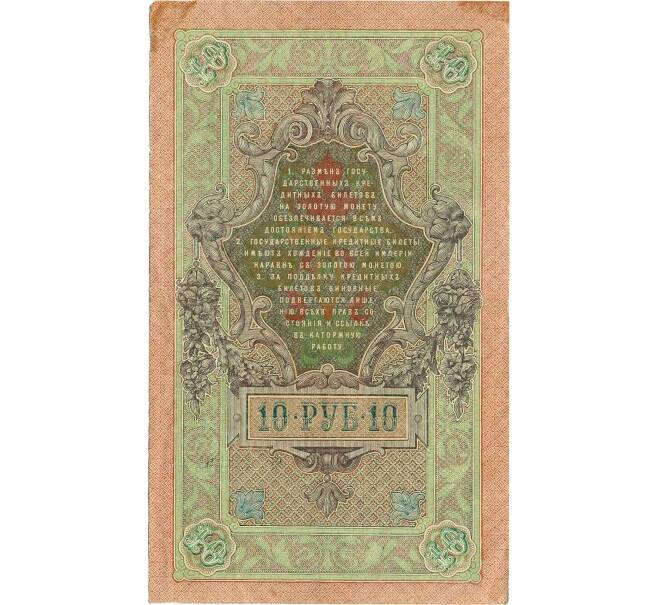 Банкнота 10 рублей 1909 года Шипов / Былинский (Артикул K12-04187)