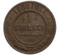 Монета 1 копейка 1880 года СПБ (Артикул K12-04124)
