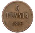 Монета 5 пенни 1866 года Русская Финляндия (Артикул M1-58756)