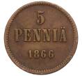 Монета 5 пенни 1866 года Русская Финляндия (Артикул M1-58761)