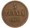 Монета 5 пенни 1866 года Русская Финляндия (Артикул M1-58763)