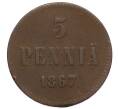 Монета 5 пенни 1867 года Русская Финляндия (Артикул M1-58766)