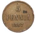 Монета 5 пенни 1867 года Русская Финляндия (Артикул M1-58770)
