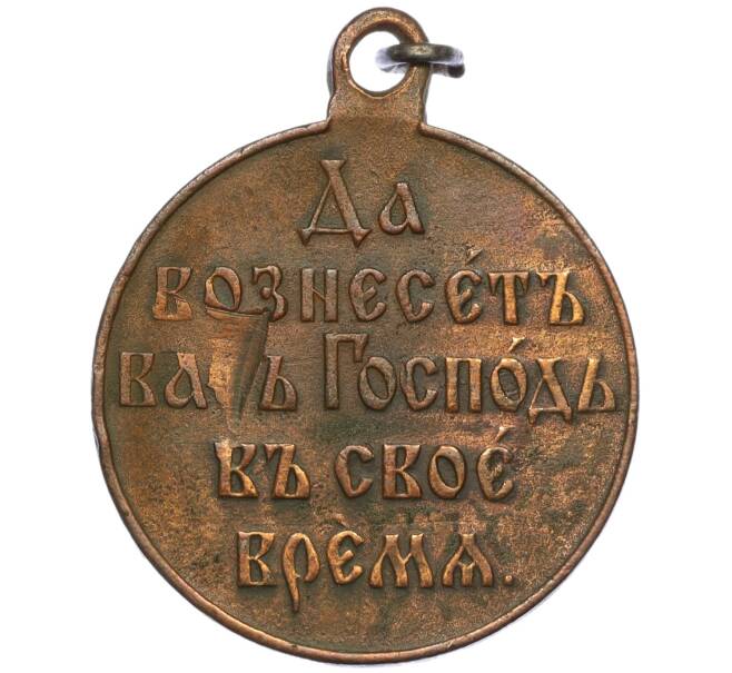 Медаль «В память Русско-Японской войны 1904-1905» (Артикул K12-04192)