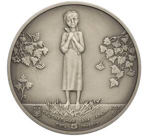 5 гривен 2007 года Украина «Голодомор»