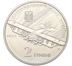 2 гривны 2009 года Украина «120 лет со дня рождения Игоря Сикорского»