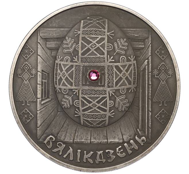 Монета 20 рублей 2005 года Белоруссия «Праздники и обряды белорусов — Пасха» (Артикул K12-04218)
