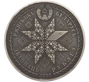20 рублей 2005 года Белоруссия «Праздники и обряды белорусов — Пасха»