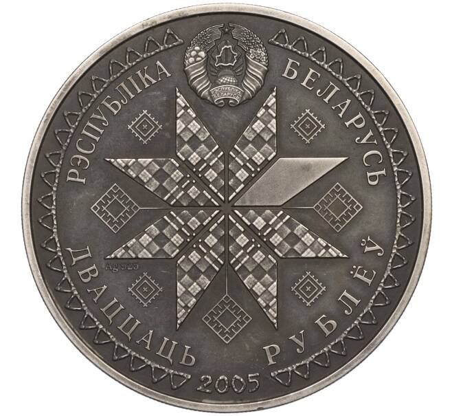 Монета 20 рублей 2005 года Белоруссия «Праздники и обряды белорусов — Пасха» (Артикул K12-04218)