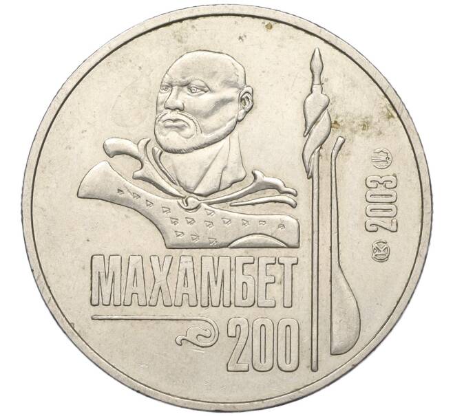 Монета 50 тенге 2003 года Казахстан «200 лет со дня рождения Махамбета Утемисова» (Артикул K12-04223)