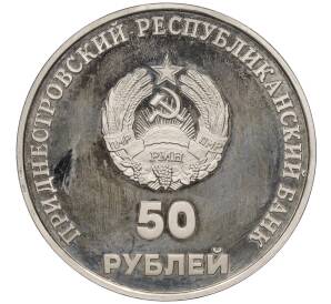 50 рублей 2000 года Приднестровье «10 лет ПМР»