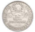 Монета Один полтинник (50 копеек) 1925 года (ПЛ) (Артикул M1-58894)