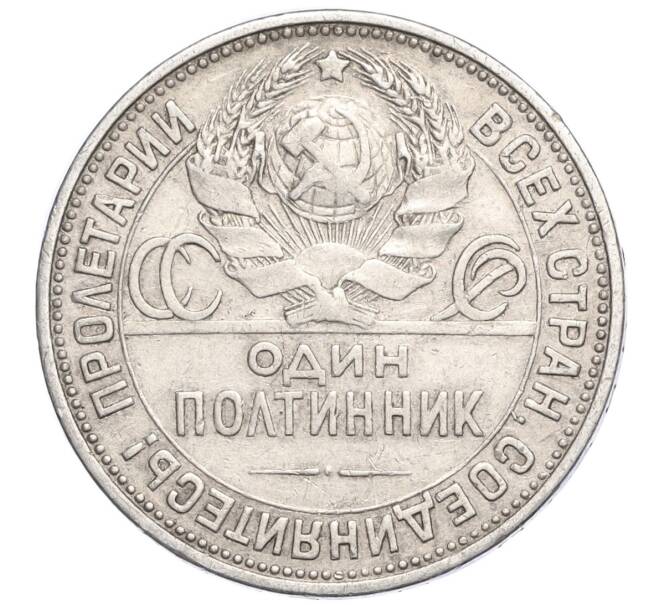 Монета Один полтинник (50 копеек) 1925 года (ПЛ) (Артикул M1-58894)