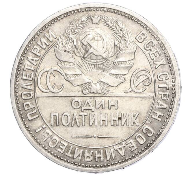 Монета Один полтинник (50 копеек) 1925 года (ПЛ) (Артикул M1-58895)