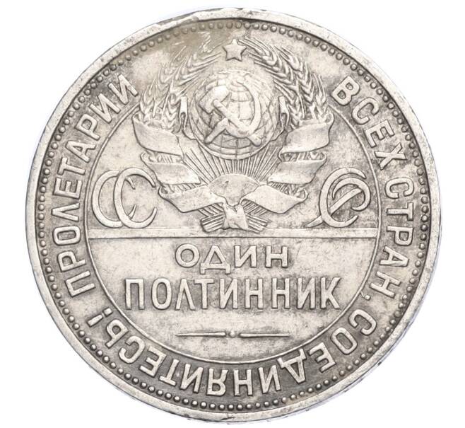 Монета Один полтинник (50 копеек) 1925 года (ПЛ) (Артикул M1-58896)