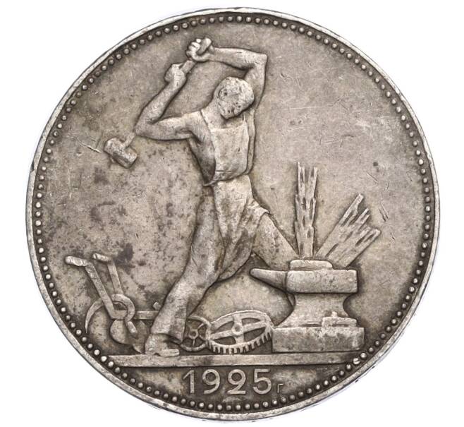 Монета Один полтинник (50 копеек) 1925 года (ПЛ) (Артикул M1-58897)