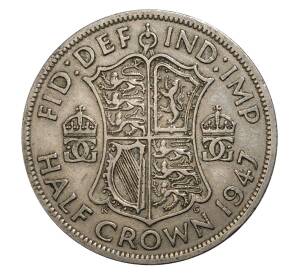1/2 кроны 1947 года Великобритания — Фото №1