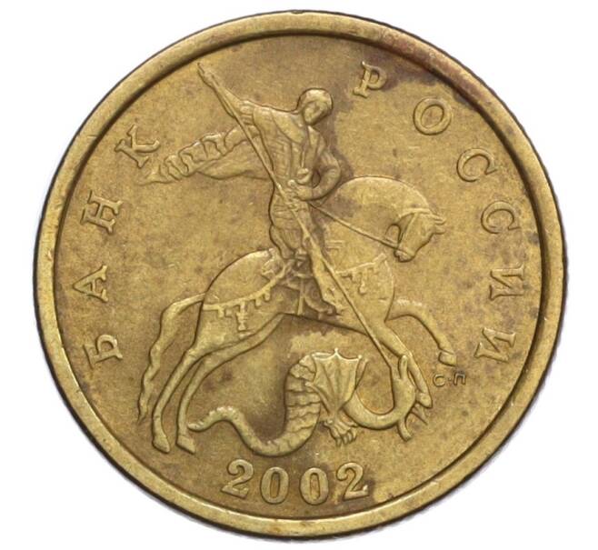 Монета 50 копеек 2002 года СП (Артикул K12-04297)