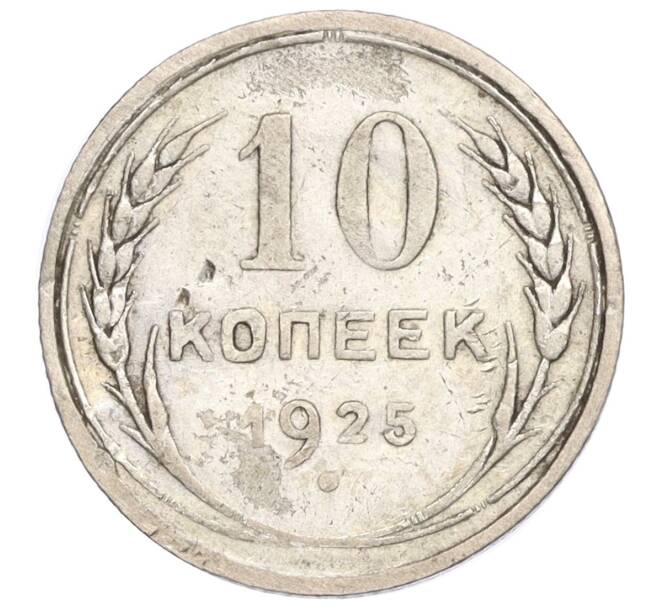 Монета 10 копеек 1925 года (Артикул K12-04298)