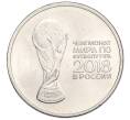 Монета 25 рублей 2018 года ММД «Чемпионат мира по футболу 2018 года в России — Кубок» (Артикул K12-04302)