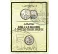 Набор монет 1 копейка и 5 копеек 1997-2014 года М и СП (в альбоме) (Артикул K12-04471)