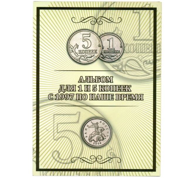 Набор монет 1 копейка и 5 копеек 1997-2014 года М и СП (в альбоме) (Артикул K12-04471)