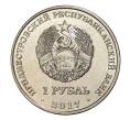 Монета 1 рубль 2017 года Приднестровье «25 лет таможенным органам ПМР» (Артикул M2-6524)