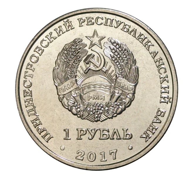 Монета 1 рубль 2017 года Приднестровье «25 лет таможенным органам ПМР» (Артикул M2-6524)