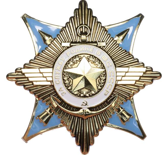 Знак «Орден за службу Родине в ВС СССР» (Муляж) (Артикул K12-04457)