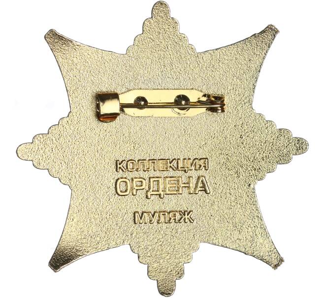 Знак «Орден за службу Родине в ВС СССР» (Муляж) (Артикул K12-04457)