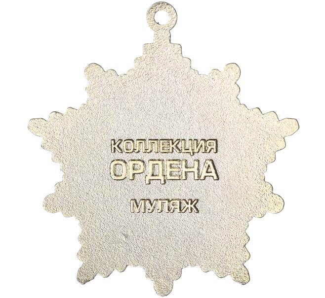 Знак «Орден Дружбы Народов» (Муляж) (Артикул K12-04459)