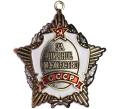 Знак «Орден за личное Мужество» (Муляж) (Артикул K12-04462)