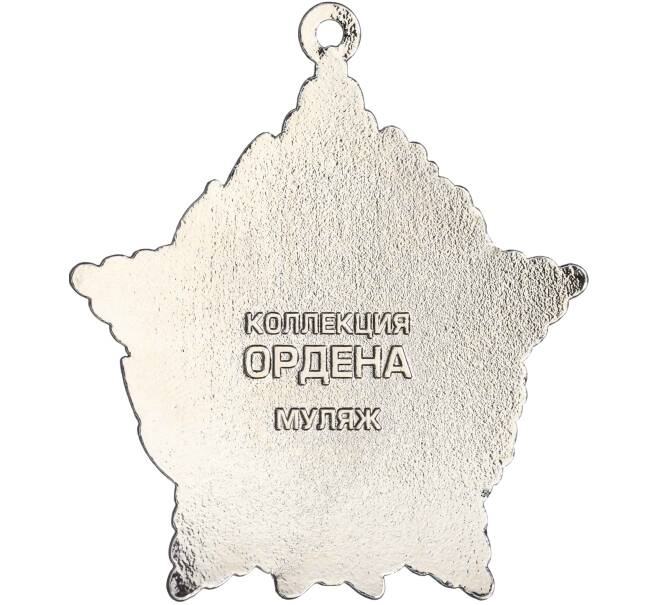 Знак «Орден за личное Мужество» (Муляж) (Артикул K12-04462)
