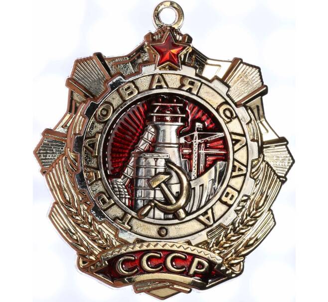 Знак «Орден Трудовой Славы» (Муляж) (Артикул K12-04466)
