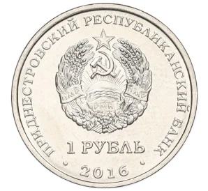 1 рубль 2016 года Приднестровье «Знак зодиака — Стрелец»