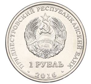 1 рубль 2016 года Приднестровье «Знак зодиака — Змееносец» — Фото №2