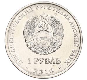 1 рубль 2016 года Приднестровье «Знак зодиака — Рыбы»