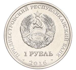 1 рубль 2016 года Приднестровье «Знак зодиака — Водолей»
