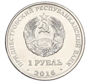 1 рубль 2016 года Приднестровье «Знак зодиака — Дева»