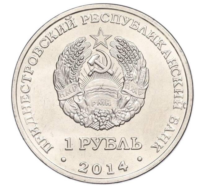 Монета 1 рубль 2014 года Приднестровье «Города Приднестровья — Рыбница» (Артикул K12-04317)